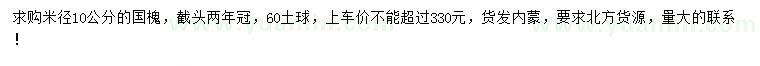 求購米徑10公分國槐