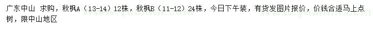 求購11-12、13-14公分秋楓