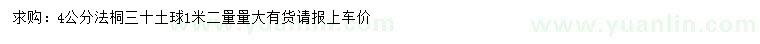 求購1.2米量4公分法桐