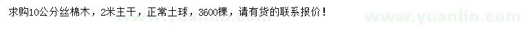 求購10公分絲棉木