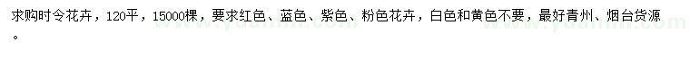 求購時(shí)令花卉