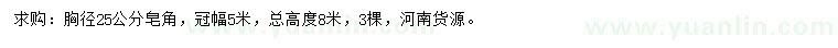 求購(gòu)胸徑25公分皂角