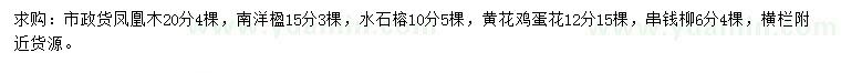 求購鳳凰木、南洋楹、水石榕等
