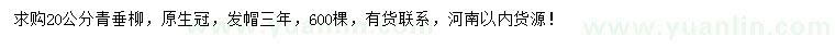 求購20公分青垂柳