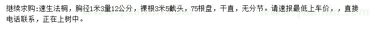 求購(gòu)胸徑1米3量12公分速生法桐