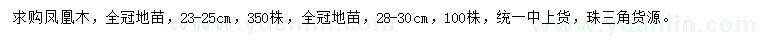 求購28-30公分鳳凰木