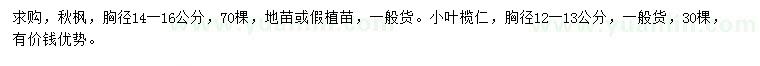 求購胸徑14-16公分秋楓、12-13公分小葉欖仁