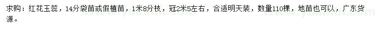 求購14公分紅花玉蕊