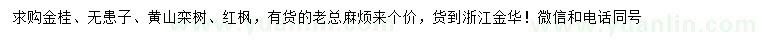 求購金桂、無患子、黃山欒等