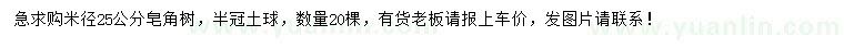 求購(gòu)米徑25公分皂角