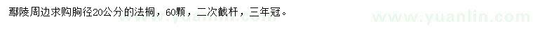 求購胸徑20公分法桐