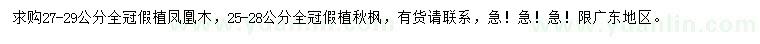 求購27-29公分鳳凰木、25-28公分秋楓