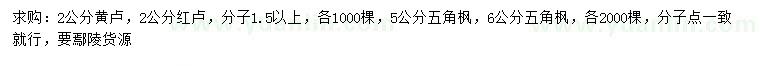 求購2公分黃櫨、5、6公分五角楓