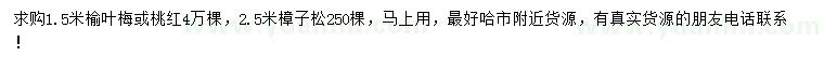 求購(gòu)榆葉梅、桃紅、樟子松