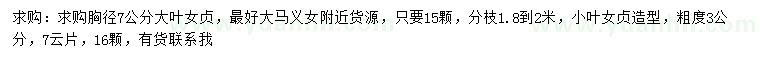 求購胸徑7公分大葉女貞、3公分小葉女貞