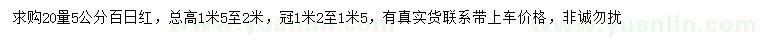 求購20量5公分百日紅