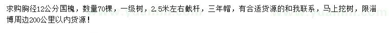 求購胸徑12公分國槐