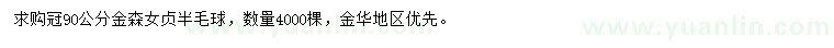 求購冠幅90公分金森女貞