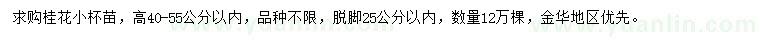 求購高40-55公分以內(nèi)桂花