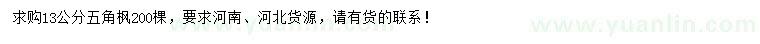 求購13公分五角楓