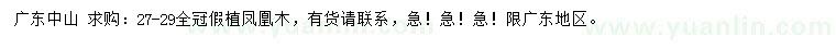 求購27-29公分鳳凰木