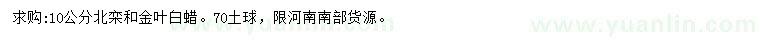 求購(gòu)10公分北欒、金葉白蠟