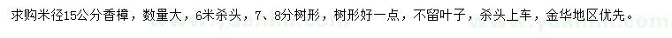 求購米徑15公分香樟