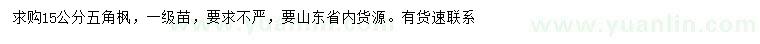 求購15公分五角楓