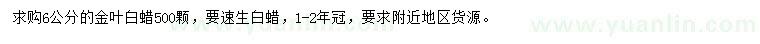 求購6公分金葉白蠟