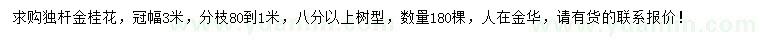 求購冠幅3米獨桿金桂花