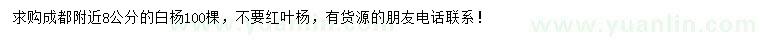 求購8公分白楊