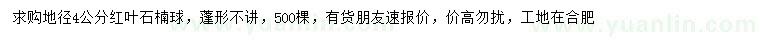 求購地徑4公分紅葉石楠
