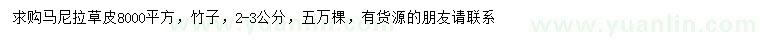 求購馬尼拉草皮、2-3公分竹子