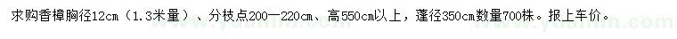 求購1.3米量胸徑12公分香樟