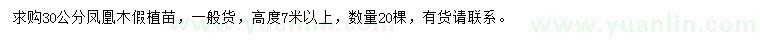 求購30公分鳳凰木假植苗