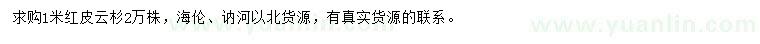 求購1米紅皮云杉