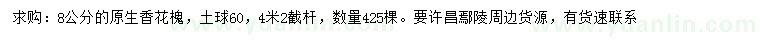 求購8公分的原生香花槐