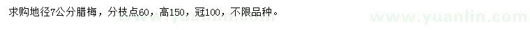 求購地徑7公分臘梅