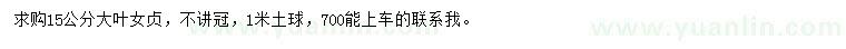 求購15公分大葉女貞