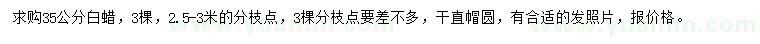求購35公分白蠟