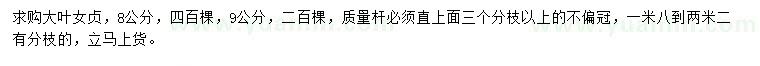 求購8、9公分大葉女貞