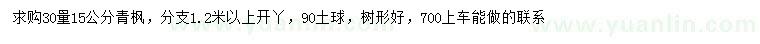 求購30量15公分青楓