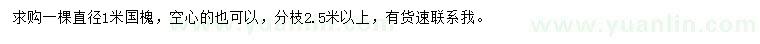 求購直徑1米國槐