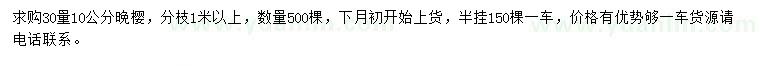 求購(gòu)30量10公分晚櫻