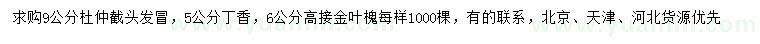 求購杜仲、丁香、高接金葉槐