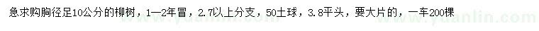 求購(gòu)胸徑足10公分柳樹