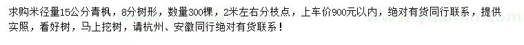 求購米徑量15公分青楓