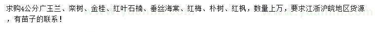 求購(gòu)廣玉蘭、欒樹(shù)、金桂等
