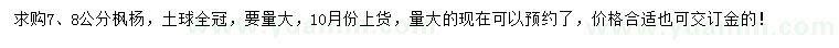 求購7、8公分楓楊