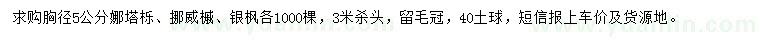 求購(gòu)娜塔櫟、挪威槭、銀楓